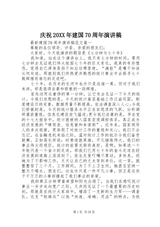 庆祝20XX年建国70周年演讲稿