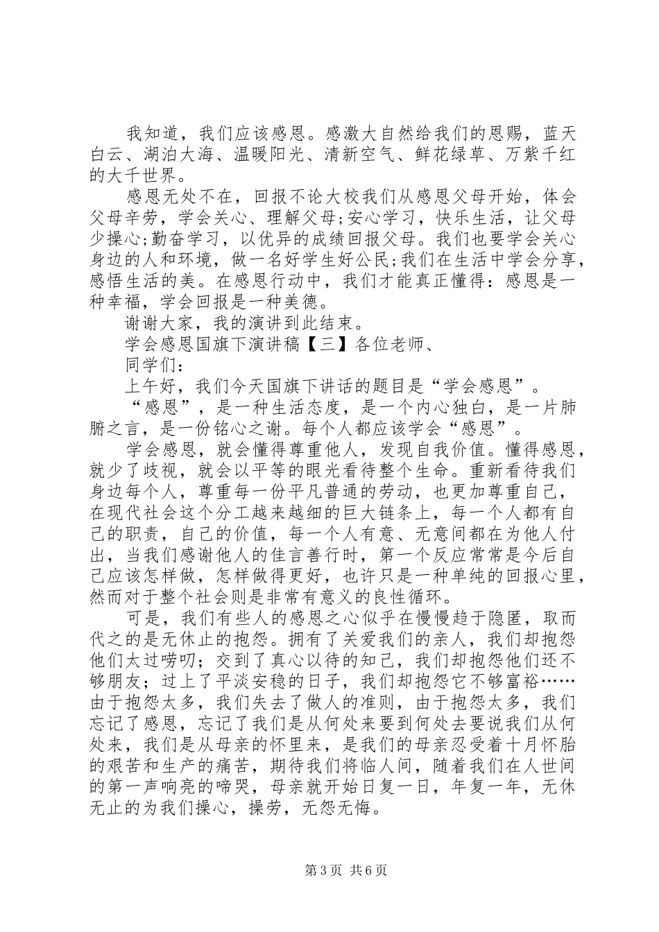 学会感恩国旗下演讲稿5篇_第3页