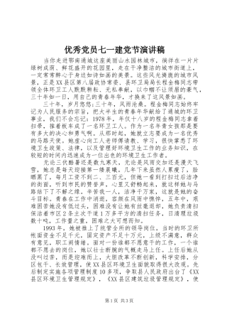 优秀党员七一建党节演讲稿