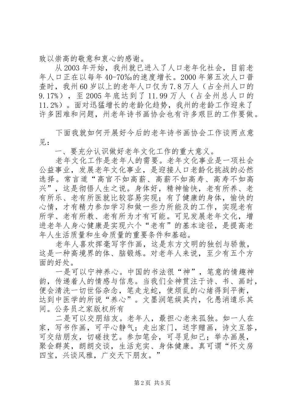 在老年诗书画协会成立十周年座谈会上的讲话_第2页
