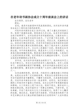 在老年诗书画协会成立十周年座谈会上的讲话