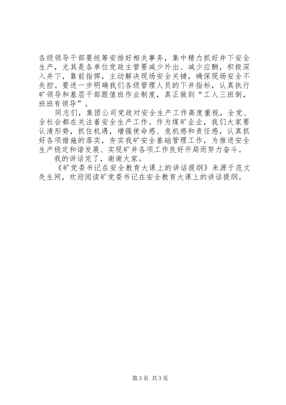 矿党委书记在安全教育大课上的讲话提纲_第3页