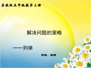 解决问题的策略(列举法)-张颖
