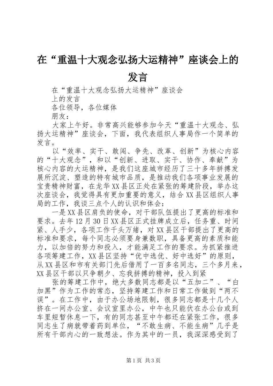 在“重温十大观念弘扬大运精神”座谈会上的发言_第1页