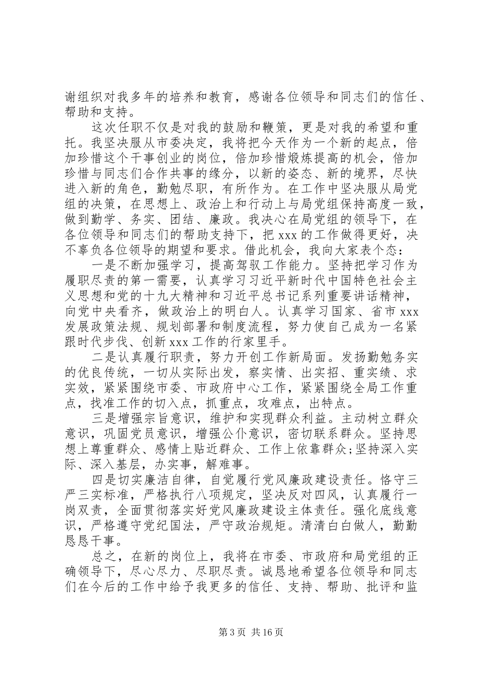 新任领导干部表态发言材料汇编16篇_第3页
