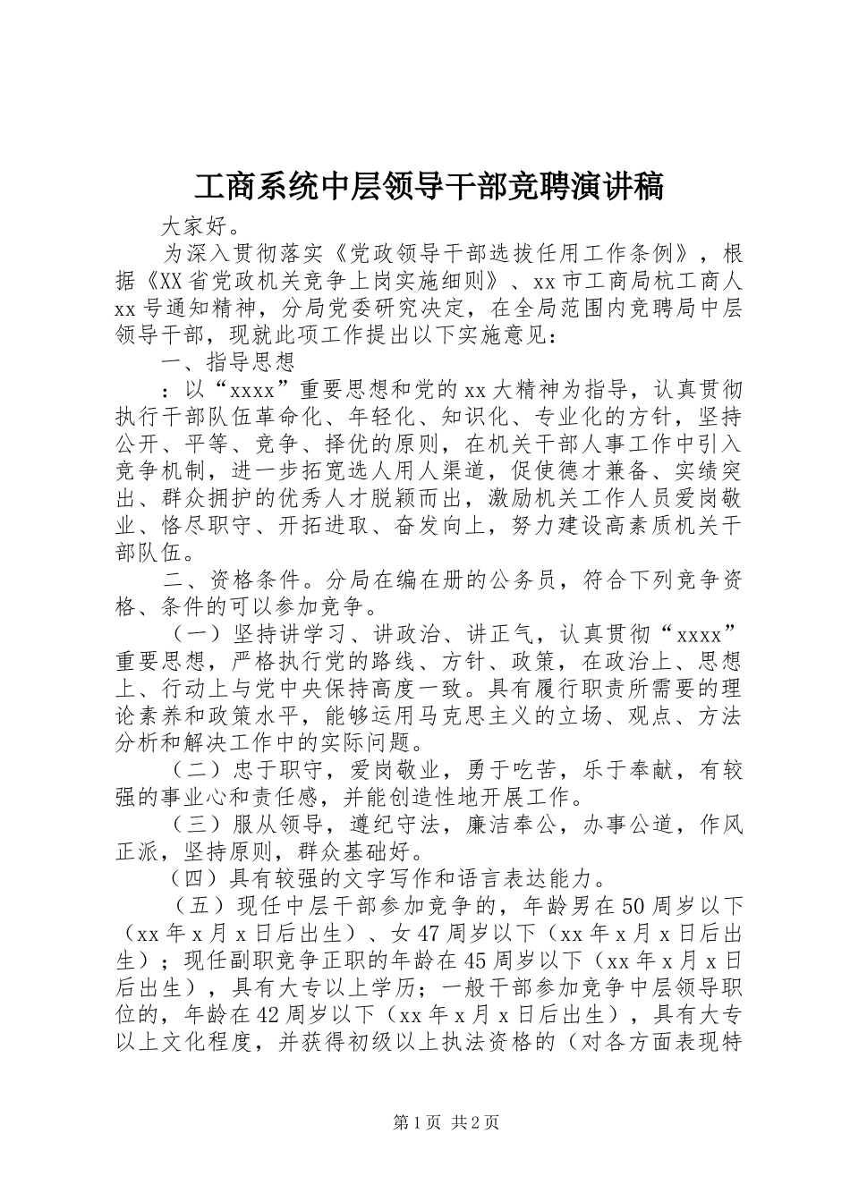 工商系统中层领导干部竞聘演讲稿_第1页