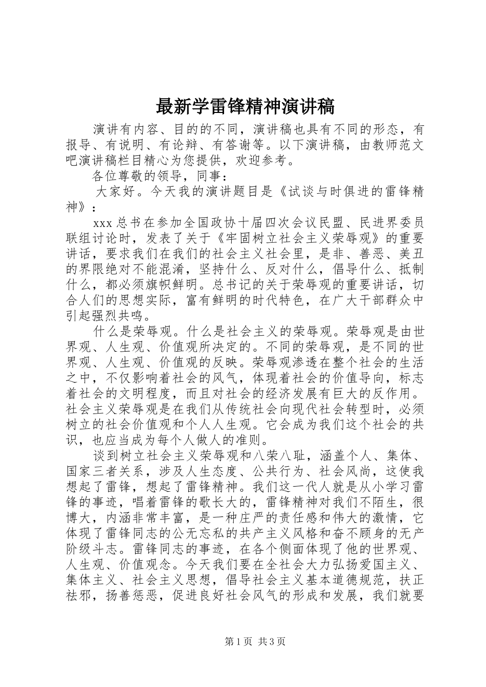 最新学雷锋精神演讲稿_第1页