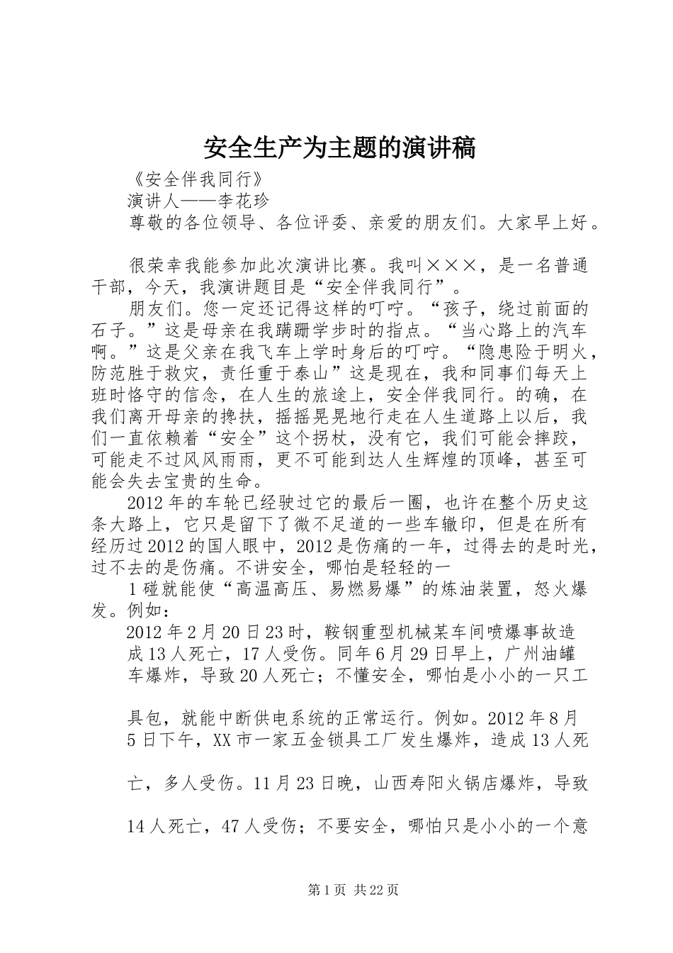安全生产为主题的演讲稿_第1页