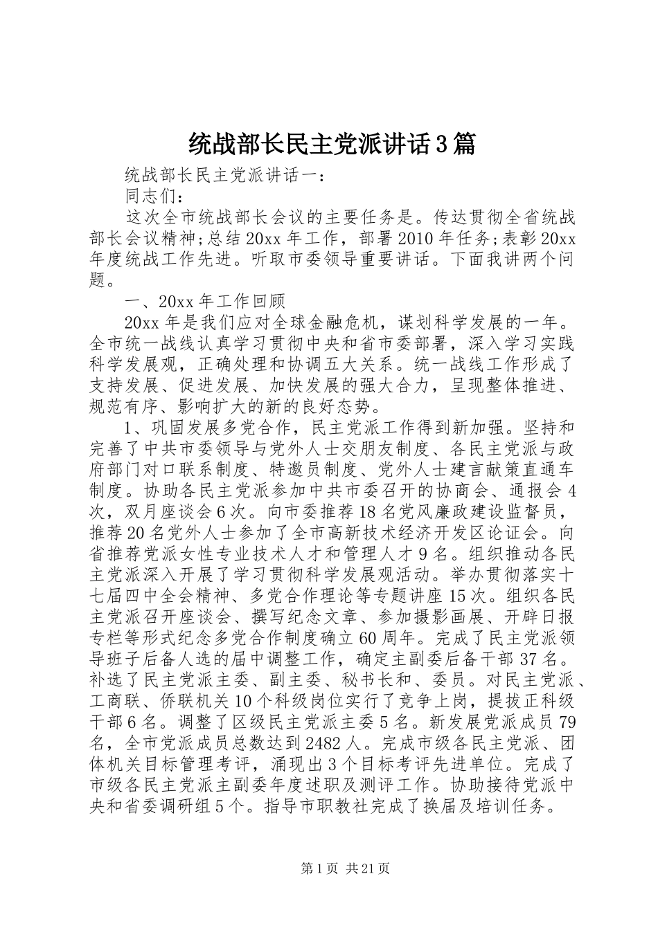 统战部长民主党派讲话3篇_第1页