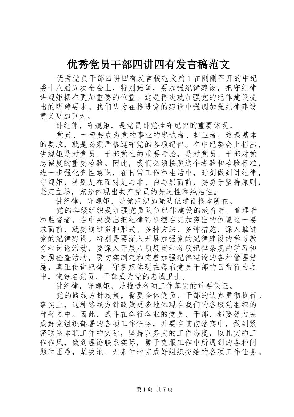 优秀党员干部四讲四有发言稿范文_第1页