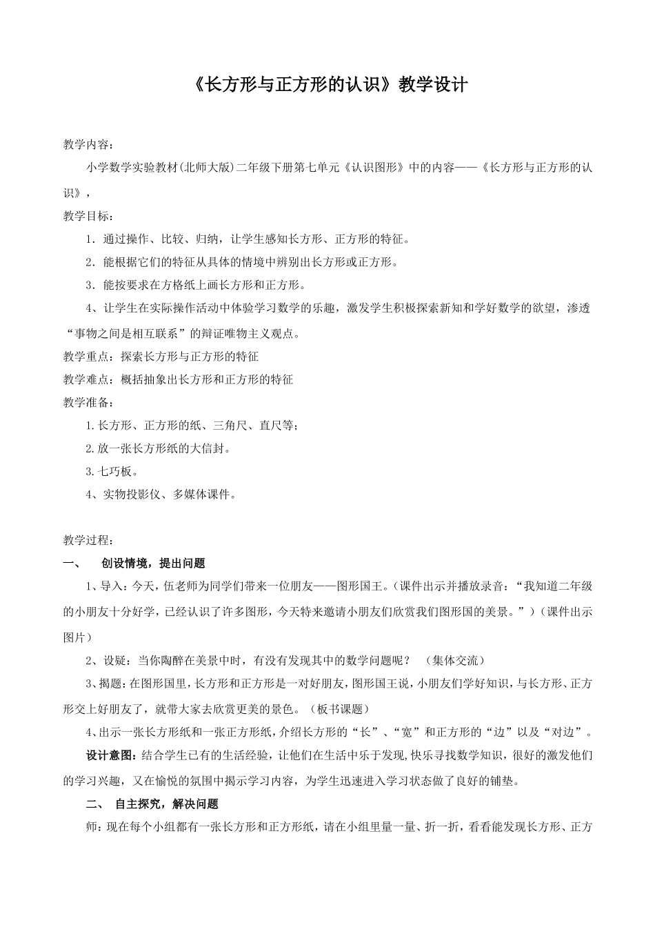 《长方形与正方形的认》教学设计识_第1页