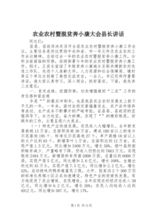 农业农村暨脱贫奔小康大会县长讲话