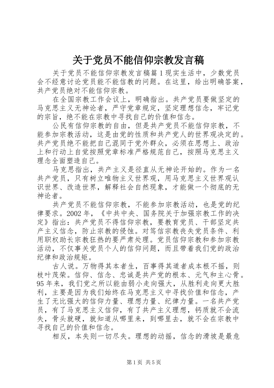 关于党员不能信仰宗教发言稿_第1页