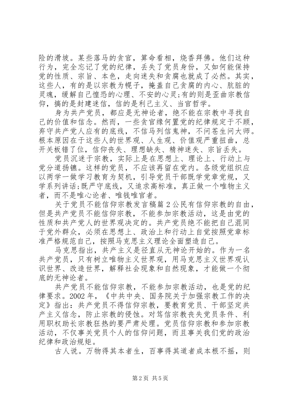 关于党员不能信仰宗教发言稿_第2页