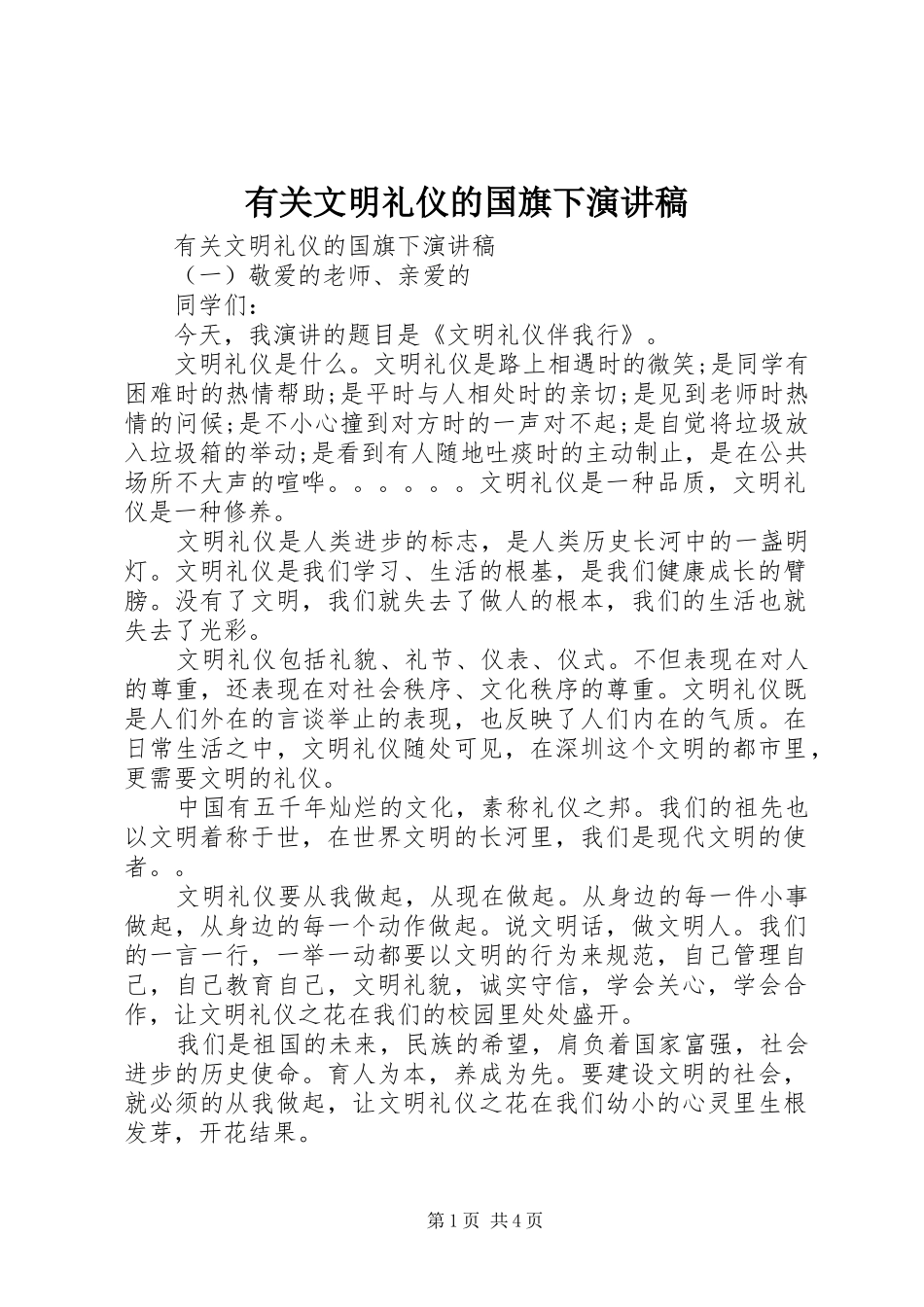 有关文明礼仪的国旗下演讲稿_第1页