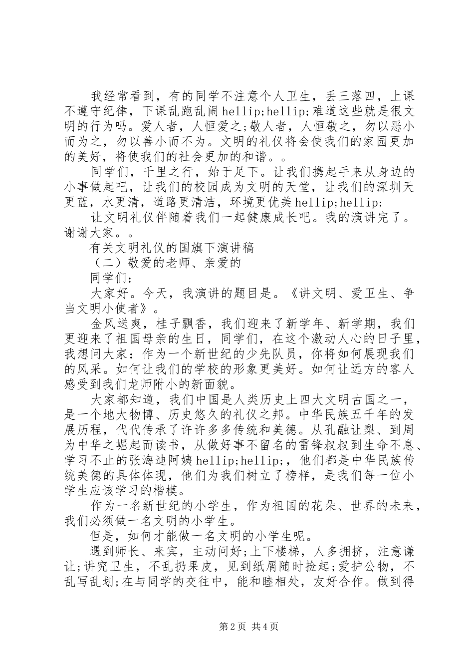 有关文明礼仪的国旗下演讲稿_第2页