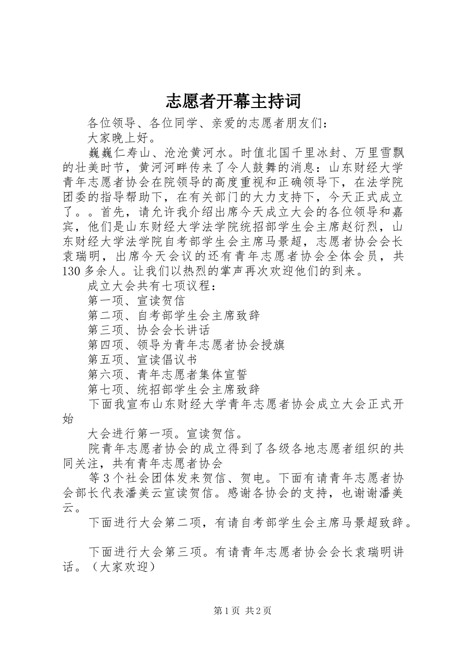 志愿者开幕主持词_第1页