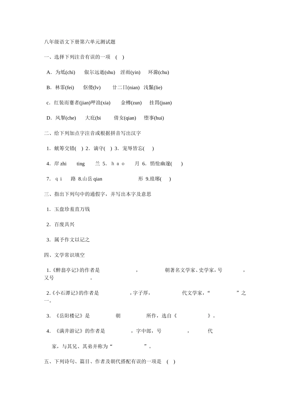 八年级语文第六单元测试题(D卷)_第1页