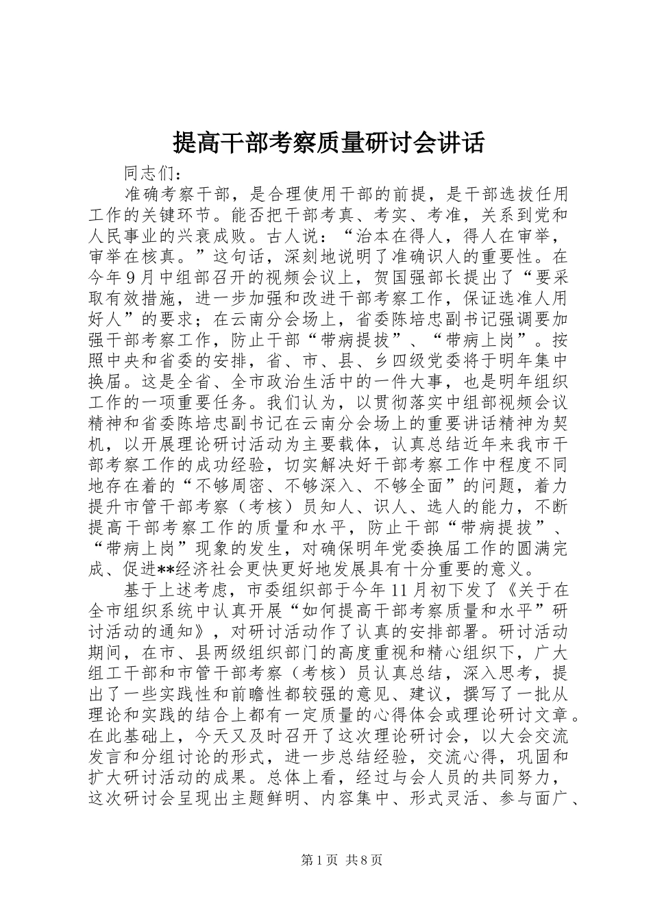 提高干部考察质量研讨会讲话_第1页