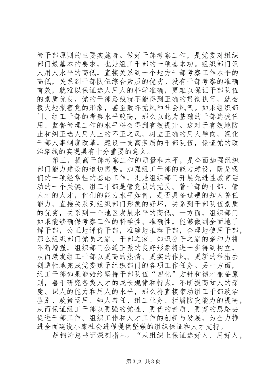提高干部考察质量研讨会讲话_第3页