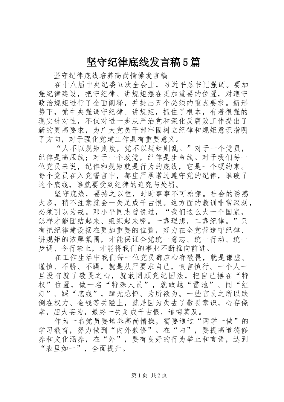 坚守纪律底线发言稿5篇_第1页