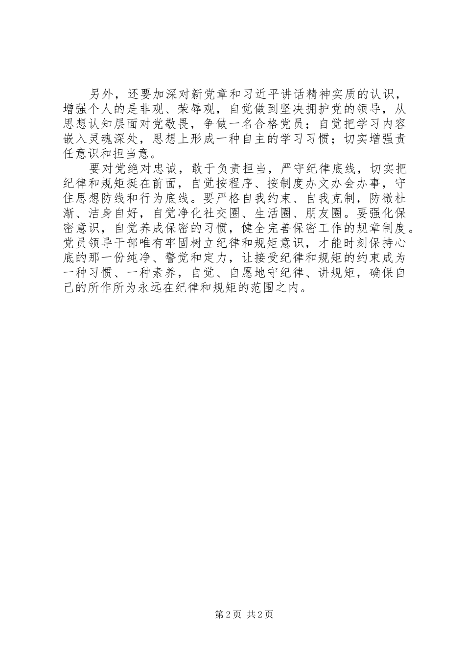 坚守纪律底线发言稿5篇_第2页