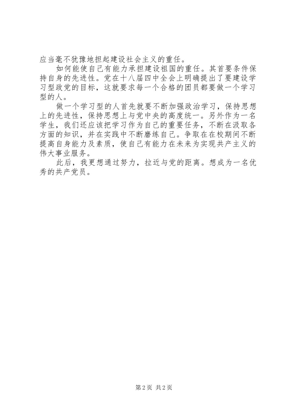 学习总书记讲话做合格共青团员心得体会范文_第2页