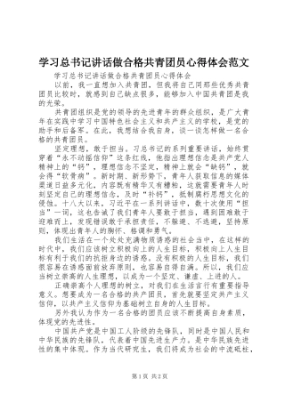 学习总书记讲话做合格共青团员心得体会范文