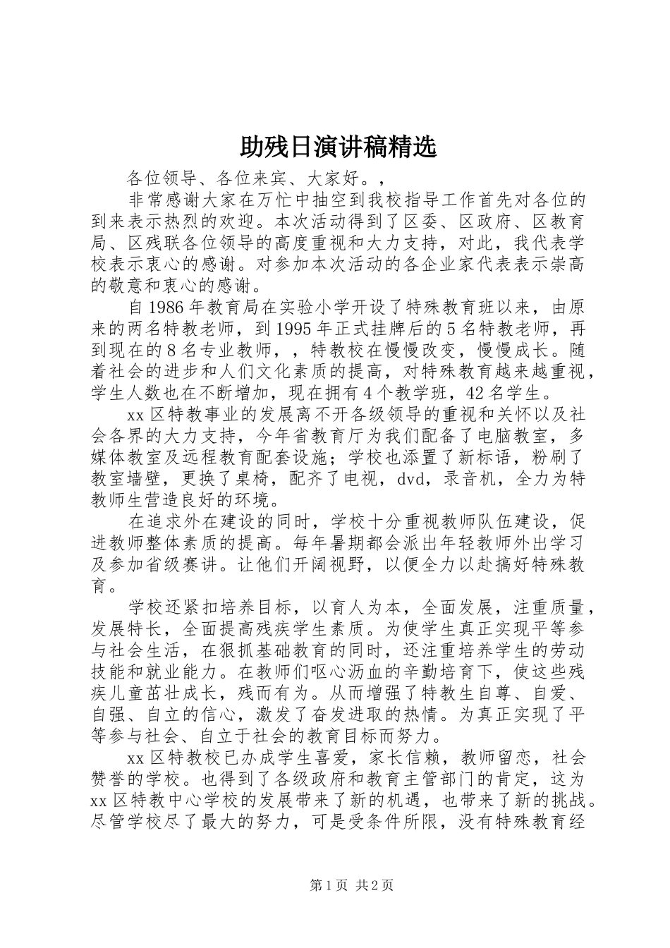 助残日演讲稿精选_第1页