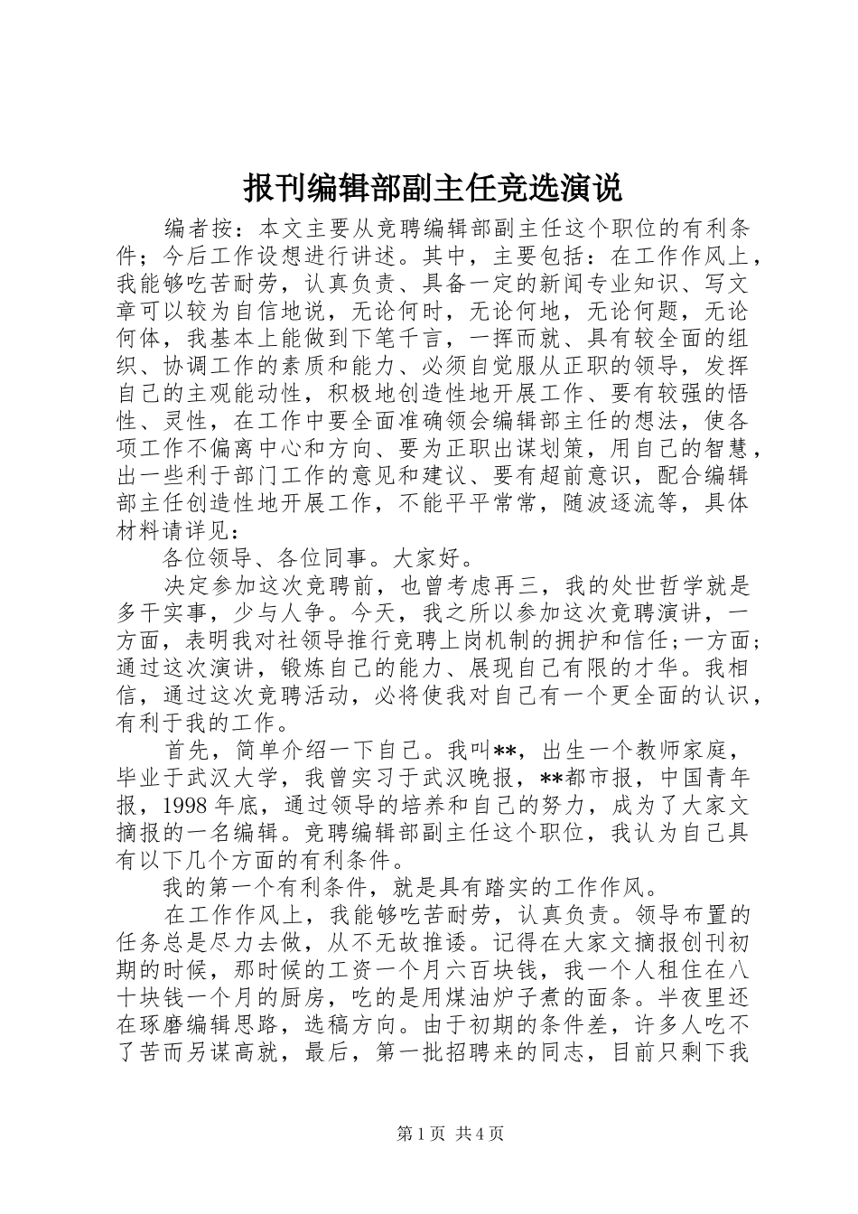 报刊编辑部副主任竞选演说_第1页