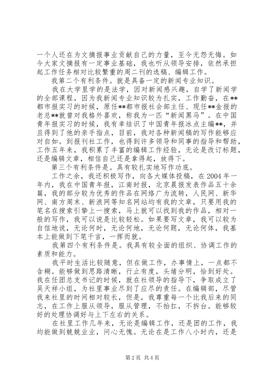 报刊编辑部副主任竞选演说_第2页