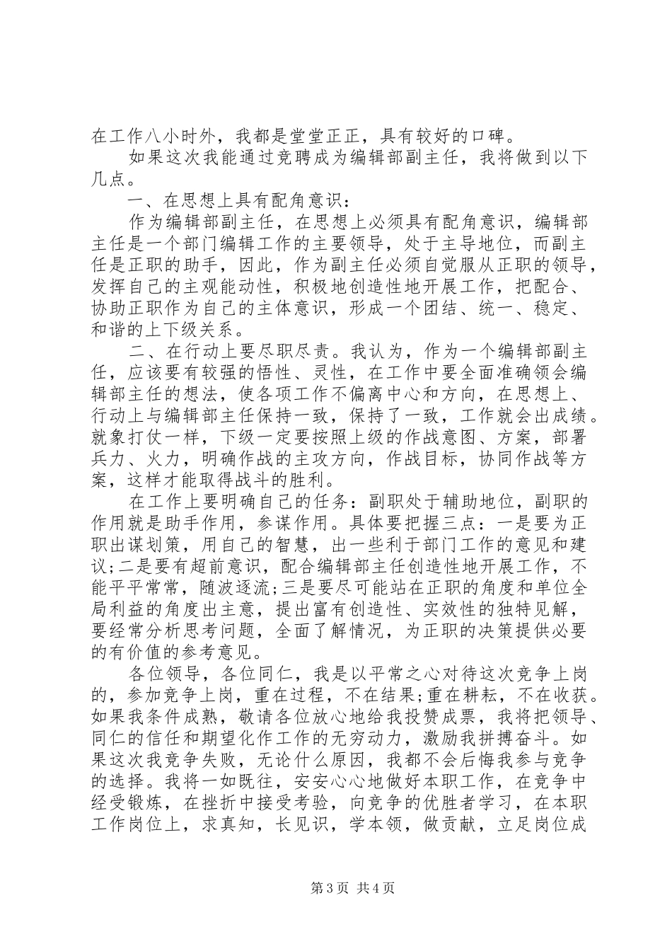 报刊编辑部副主任竞选演说_第3页