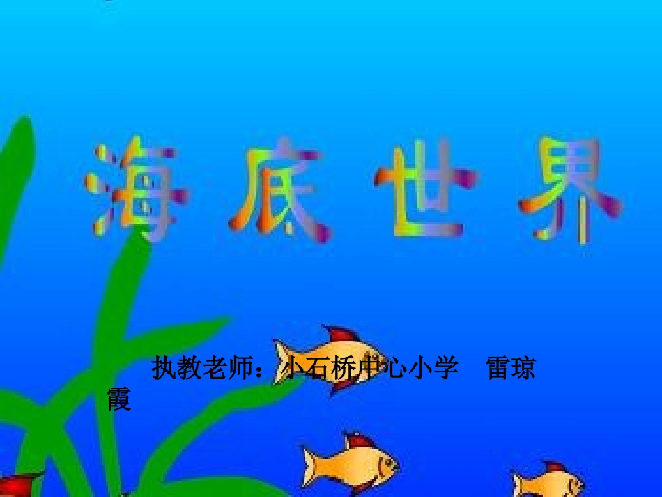 海底世界课件做好的1_第1页