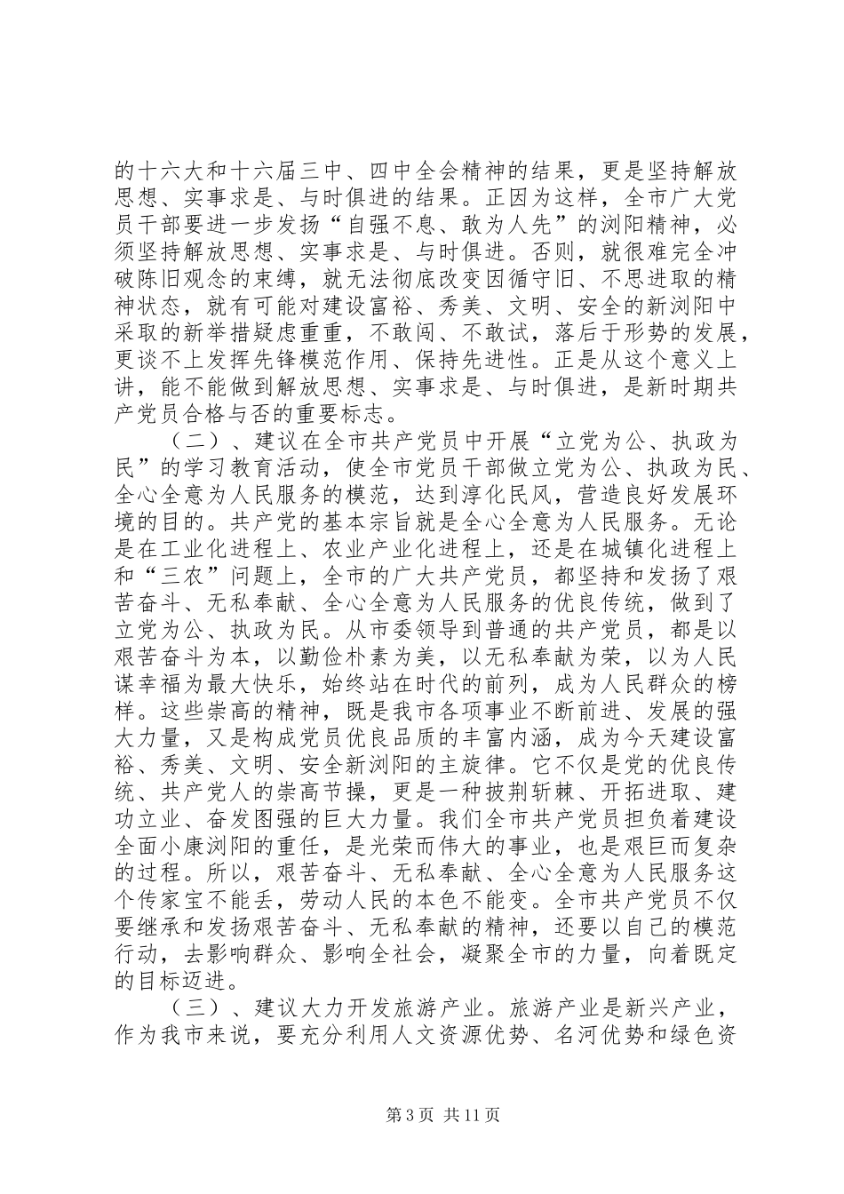 第一篇：征求对市委常委会意见座谈会的发言材料_第3页