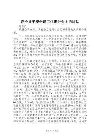 在全县平安创建工作推进会上的讲话