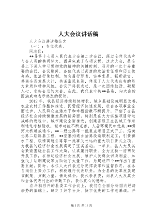 人大会议讲话稿