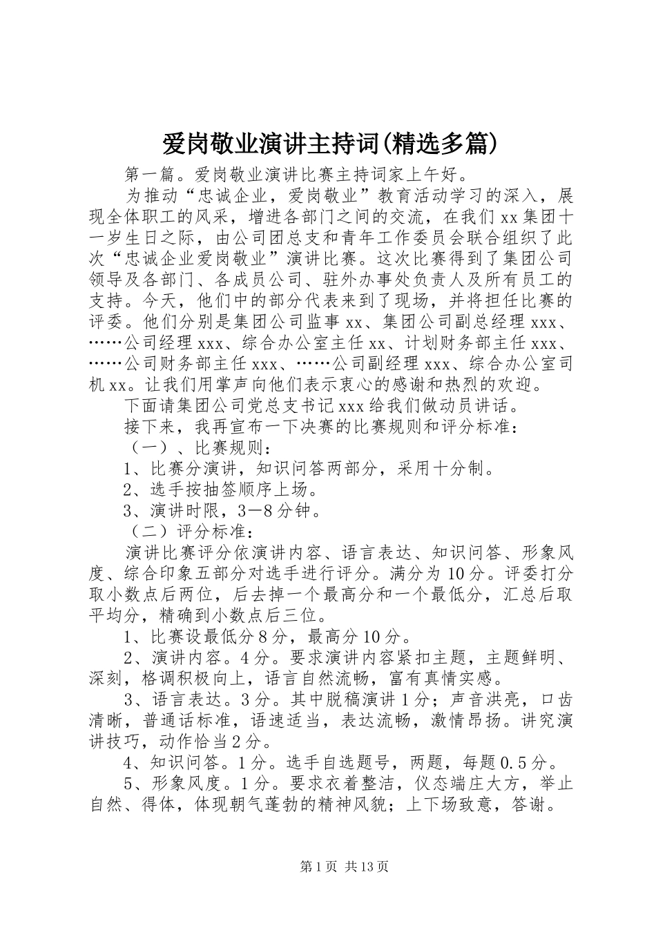 爱岗敬业演讲主持词(精选多篇)_第1页