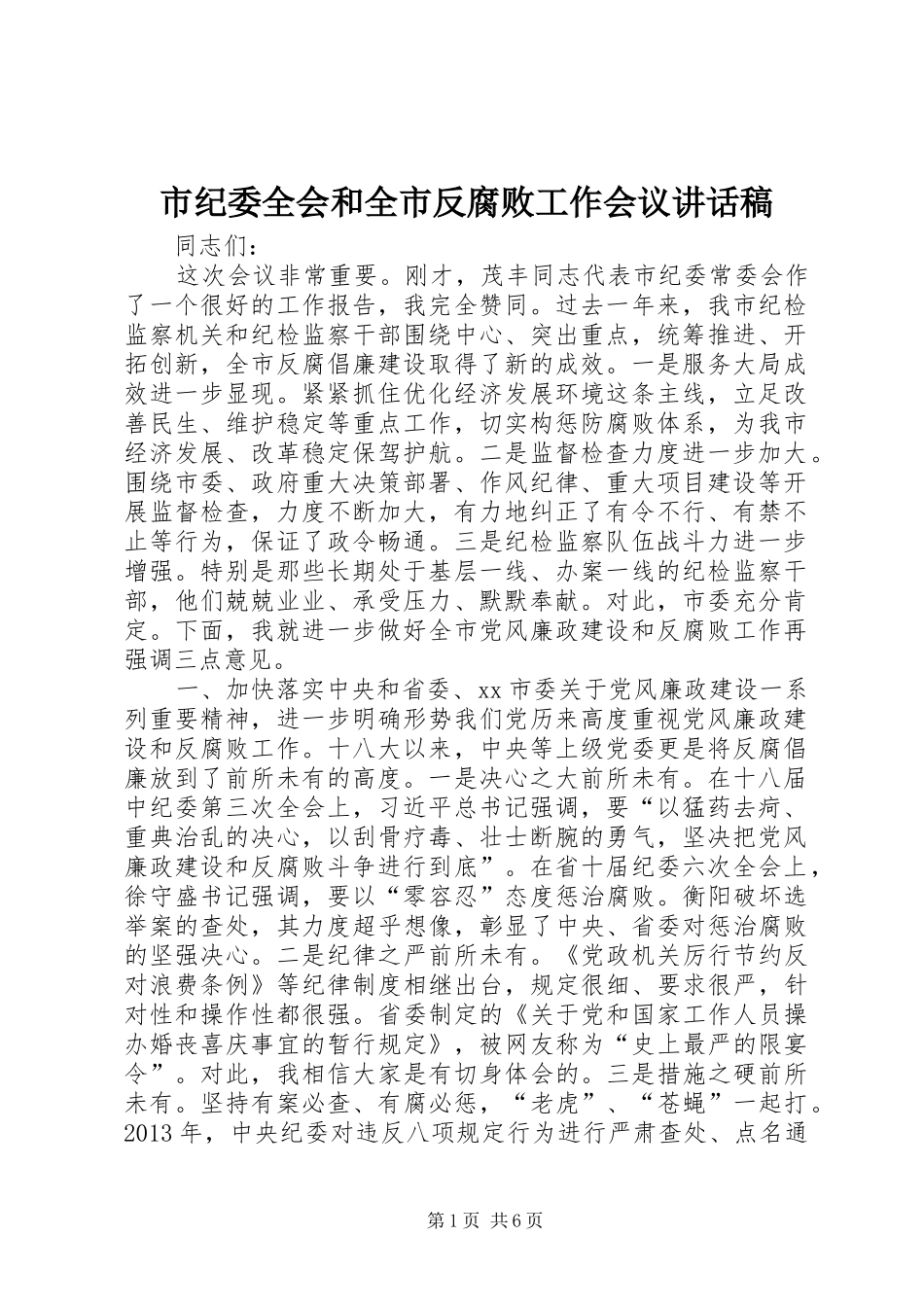 市纪委全会和全市反腐败工作会议讲话稿_第1页