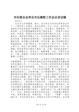 市纪委全会和全市反腐败工作会议讲话稿