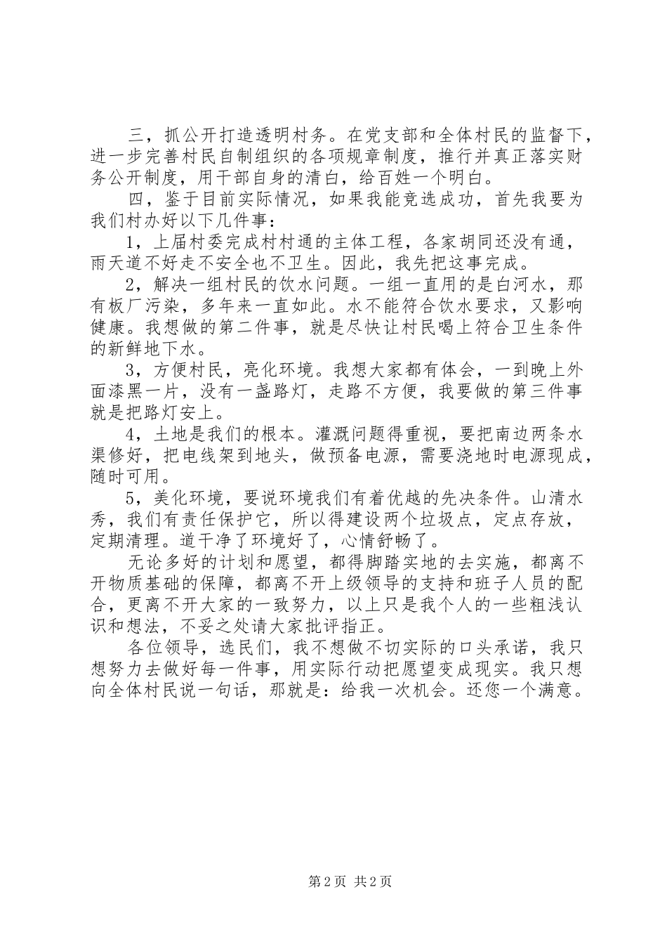 村主任的竞选演讲稿_第2页