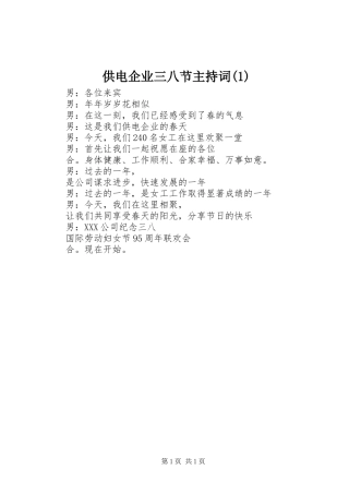 供电企业三八节主持词(1)