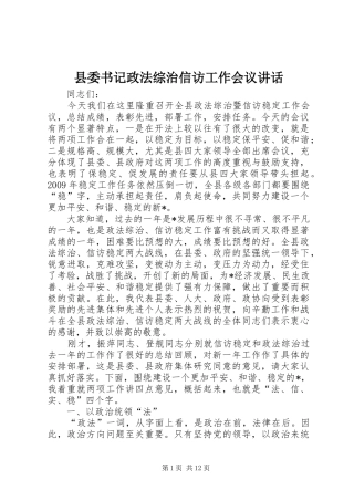 县委书记政法综治信访工作会议讲话