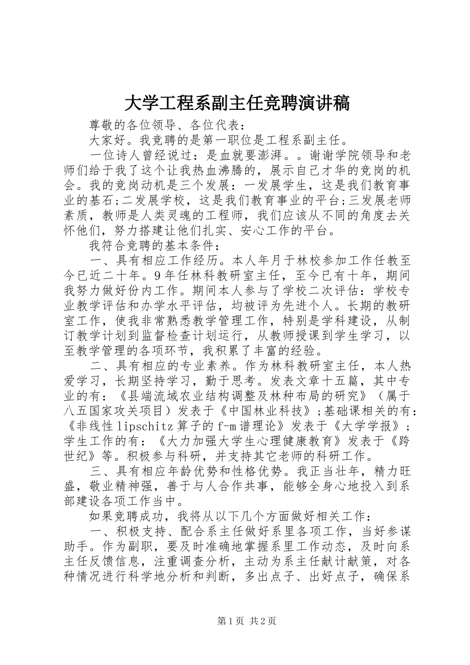 大学工程系副主任竞聘演讲稿_第1页