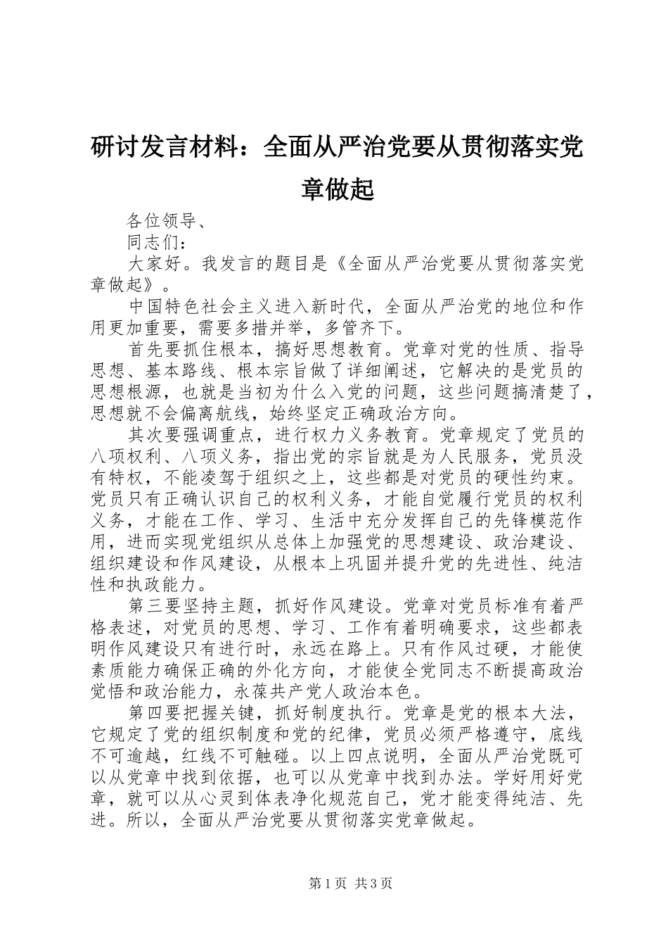 研讨发言材料：全面从严治党要从贯彻落实党章做起_第1页