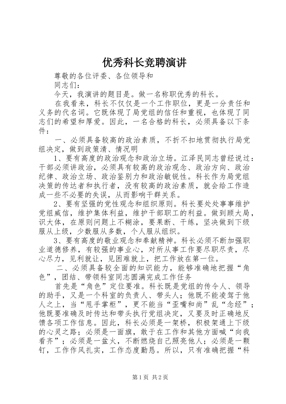 优秀科长竞聘演讲_第1页