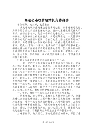 高速公路收费站站长竞聘演讲