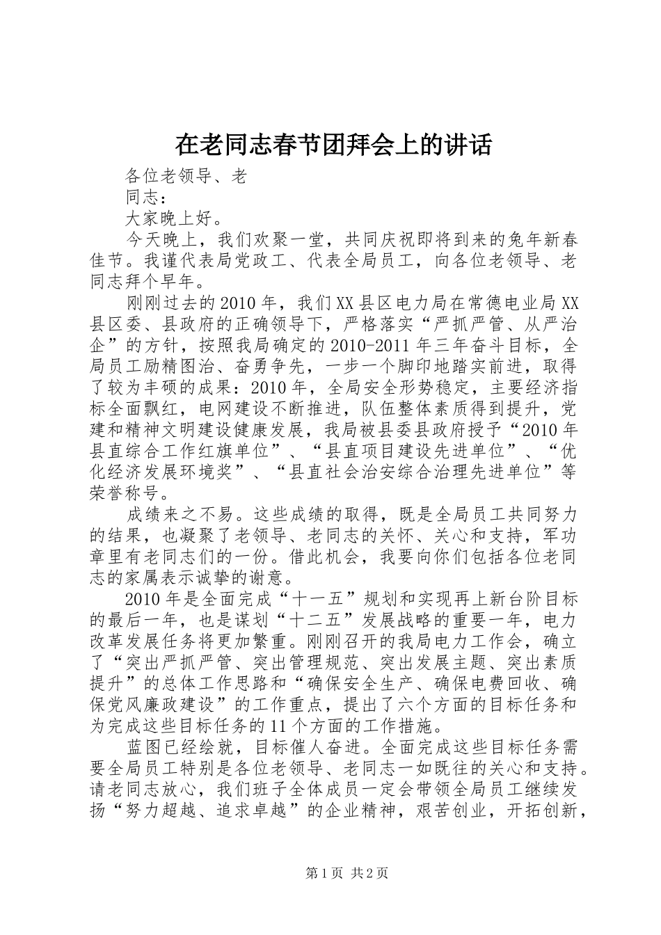 在老同志春节团拜会上的讲话_第1页