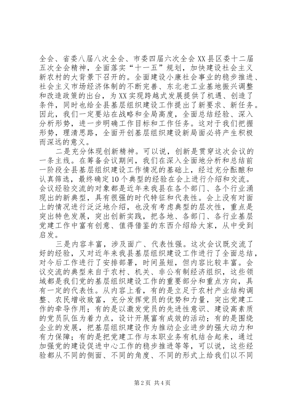 基层组织建设工作经验交流会主持词_第2页