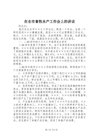 在全市畜牧水产工作会上的讲话