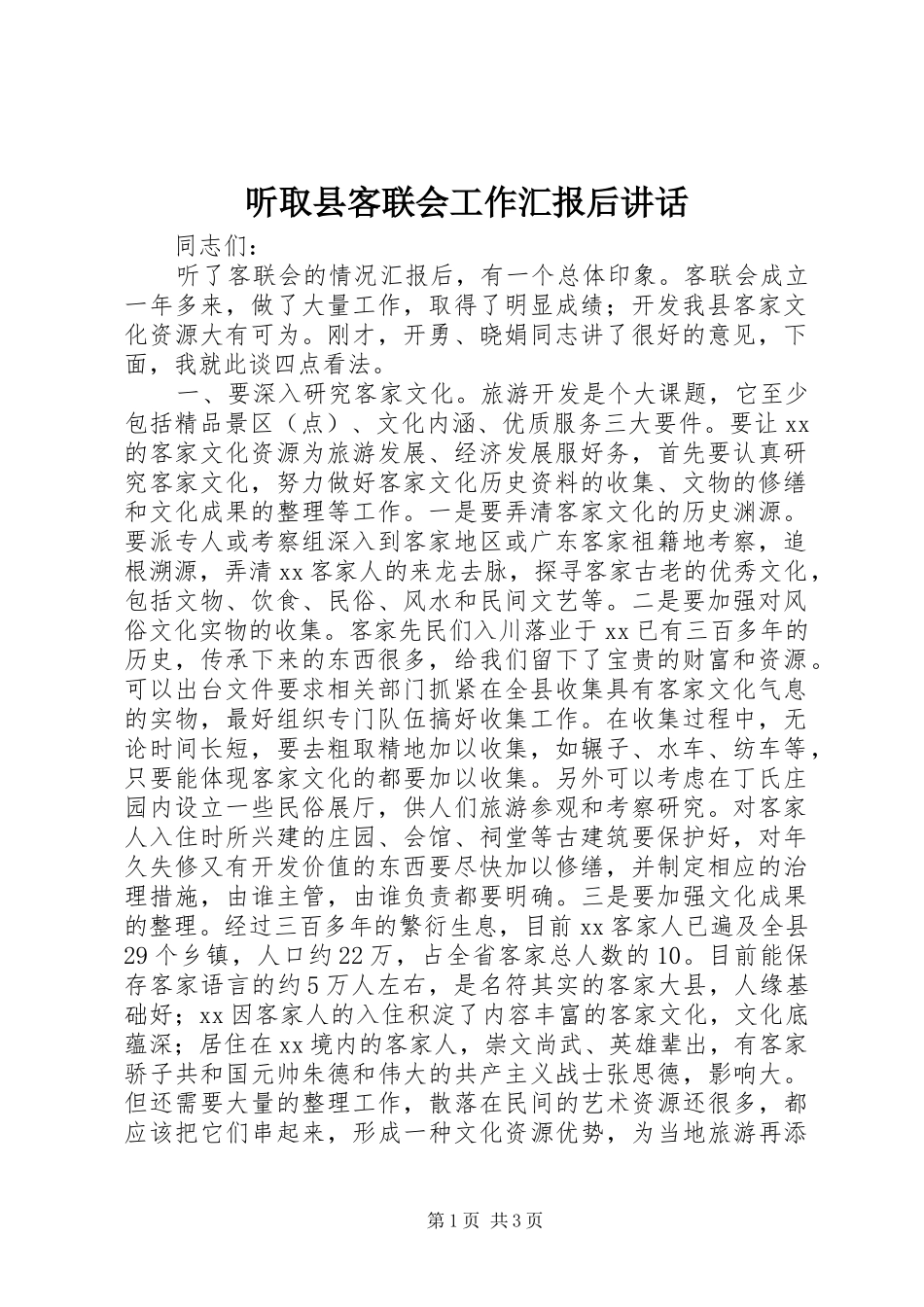 听取县客联会工作汇报后讲话_第1页